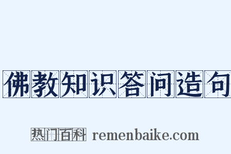 佛教知识答问造句是什么意思的图片